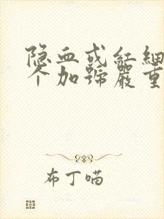 隐血或红细胞2个加号严重吗