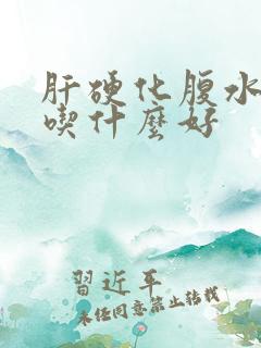 肝硬化腹水早餐吃什么好