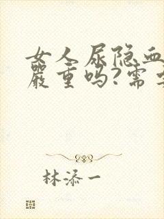 女人尿隐血1十严重吗?需要治疗吗