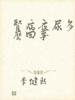 肾病夜尿多是怎么回事