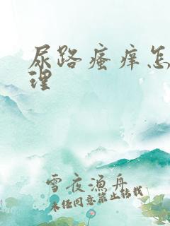 尿路瘙痒怎么处理