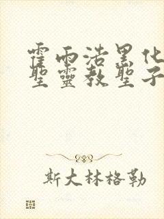 霍雨浩黑化成为圣灵教圣子小说