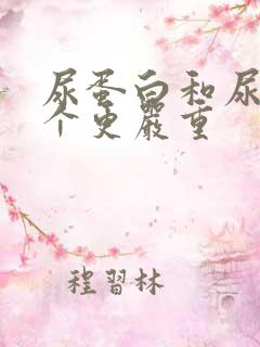 尿蛋白和尿酸哪个更严重