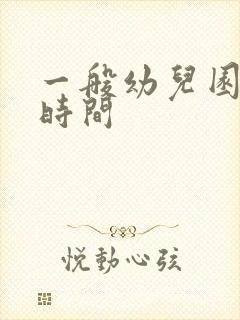 一般幼儿园招生时间