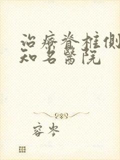 治疗脊椎侧弯的知名医院