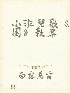 小班儿歌《幼儿园》教案