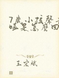 7岁小孩声音嘶哑是怎么回事