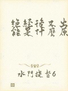 绝经后又出血可能是什么原因