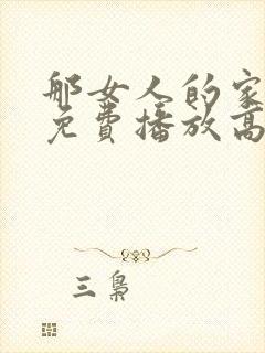 那女人的家韩剧免费播放高清