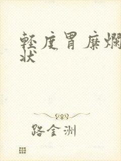 轻度胃糜烂的症状