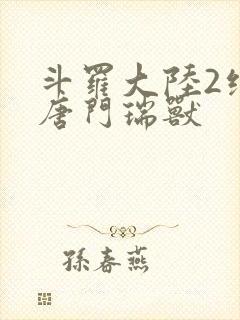 斗罗大陆2绝世唐门瑞兽