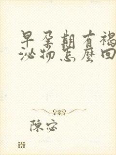 早孕期有褐色分泌物怎么回事