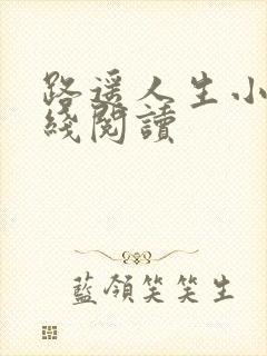 路遥人生小说在线阅读