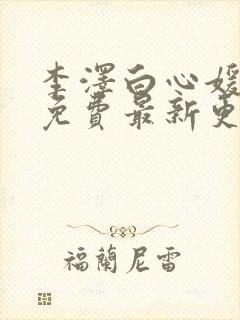 李泽白心媛小说免费最新更新章节