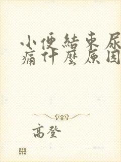 小便结束尿道刺痛什么原因