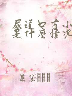 尿道口有小水泡是什么情况