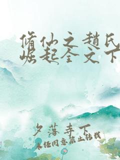 修仙之赵氏家族崛起全文下载txt下载