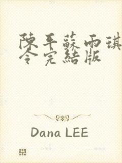 陈平苏雨琪龙王令完结版