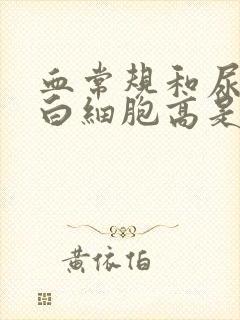 血常规和尿常规白细胞高是什么原因