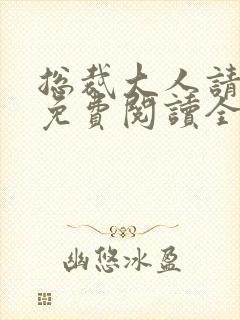 总裁大人请克制免费阅读全文