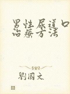 男性尿道口红肿治疗方法