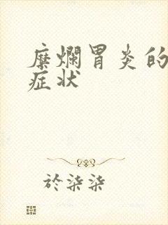 糜烂胃炎的前期症状