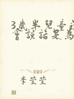 3岁半儿童还不会说话是为什么