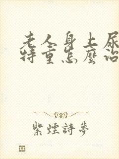 老人身上尿骚味特重怎么治