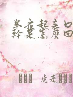 半夜起来口苦口干是怎么回事