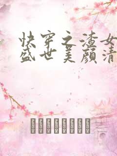 快穿之渣女她有盛世美颜清夭著