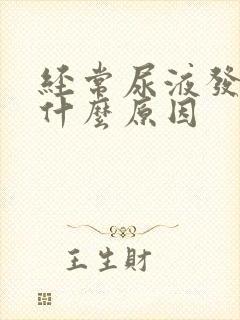 经常尿液发黄是什么原因