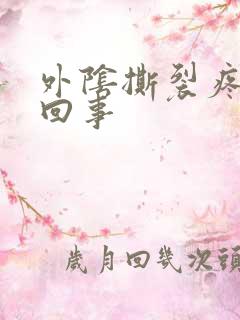 外阴撕裂疼怎么回事