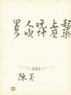 男人晚上起夜尿多吃什么药