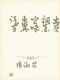 汽车空调出风口有异味怎么解决