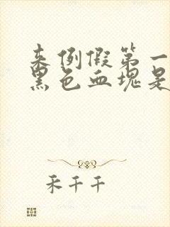 来例假第一天有黑色血块是怎么回事