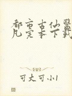 都市古仙医叶不凡完本下载