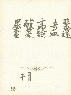 尿酸高去医院检查是验血还是验尿