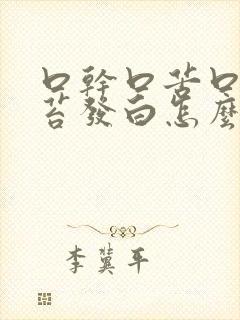 口干口苦口臭舌苔发白怎么治