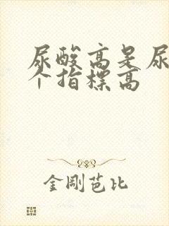 尿酸高是尿液哪个指标高