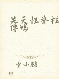 先天性脊柱裂遗传吗