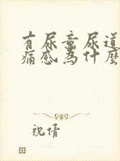 有尿意尿道有疼痛感为什么?