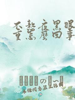 不熬夜黑眼圈很重怎么回事