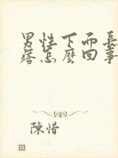 男性下面长小疙瘩怎么回事