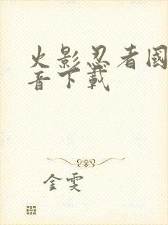 火影忍者国语配音下载