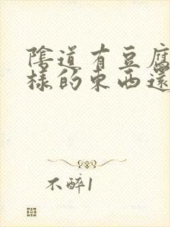 阴道有豆腐渣一样的东西还痒怎么回事