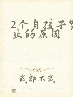 2个月孩子哭不止的原因