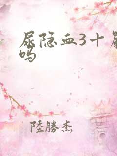 尿隐血3十严重吗