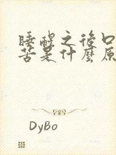 睡醒之后口干口苦是什么原因