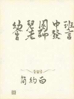 幼儿园中班家长会老师发言稿(优秀篇)