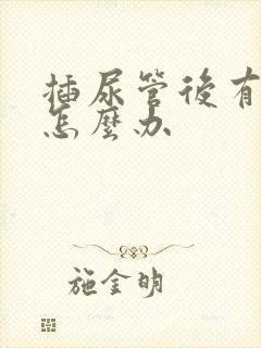 插尿管后有尿意怎么办